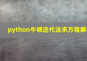 python牛顿迭代法求方程解