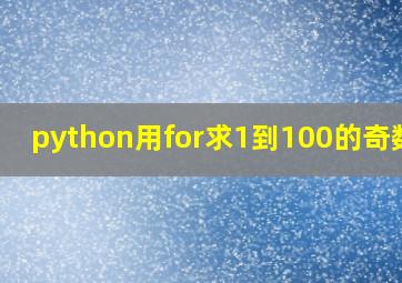 python用for求1到100的奇数和