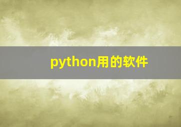 python用的软件