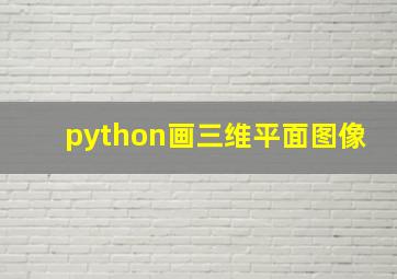 python画三维平面图像