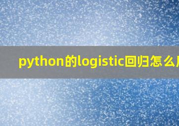 python的logistic回归怎么用