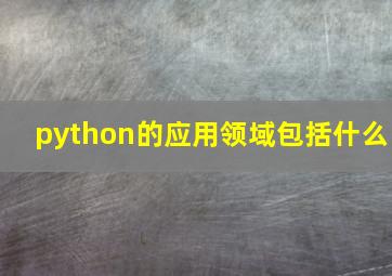 python的应用领域包括什么