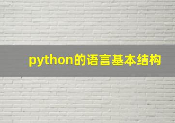 python的语言基本结构