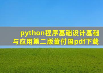 python程序基础设计基础与应用第二版董付国pdf下载