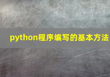 python程序编写的基本方法