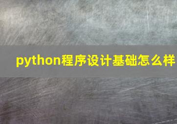 python程序设计基础怎么样