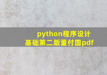 python程序设计基础第二版董付国pdf