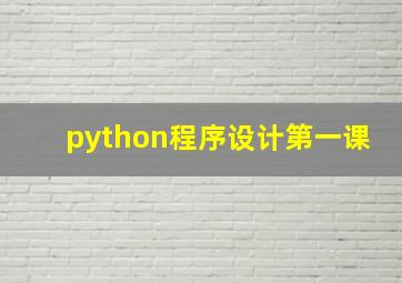 python程序设计第一课