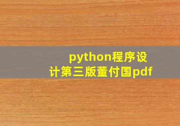 python程序设计第三版董付国pdf