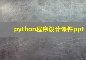 python程序设计课件ppt