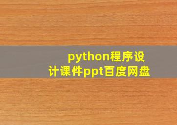 python程序设计课件ppt百度网盘