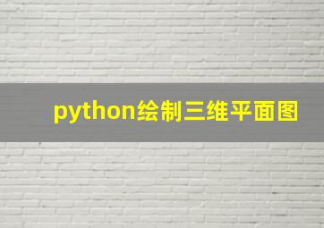 python绘制三维平面图