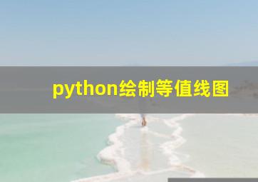 python绘制等值线图