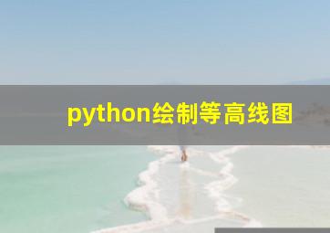 python绘制等高线图