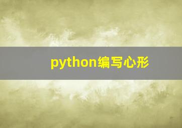 python编写心形