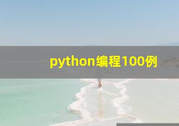 python编程100例