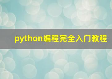 python编程完全入门教程