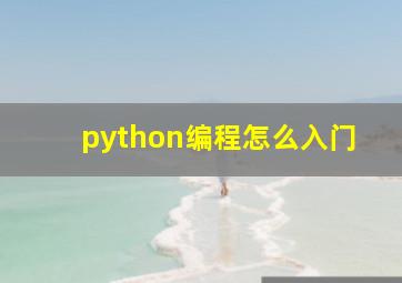 python编程怎么入门