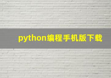 python编程手机版下载