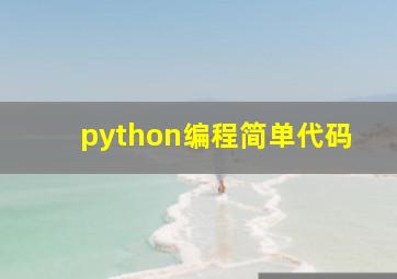 python编程简单代码