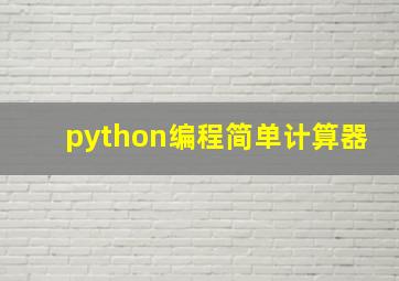 python编程简单计算器