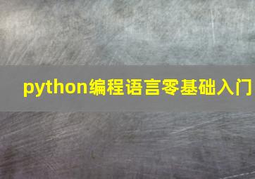 python编程语言零基础入门