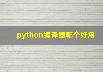 python编译器哪个好用