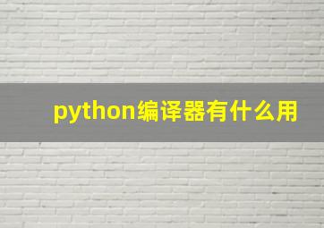 python编译器有什么用