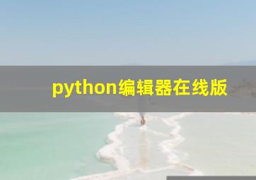 python编辑器在线版