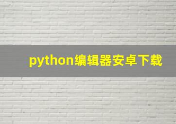 python编辑器安卓下载