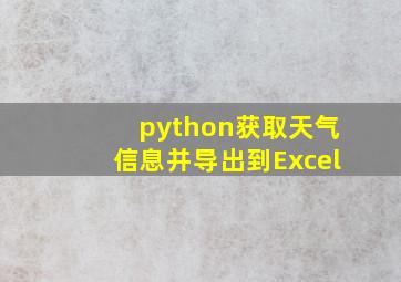 python获取天气信息并导出到Excel