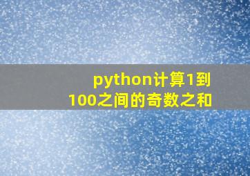 python计算1到100之间的奇数之和