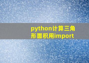 python计算三角形面积用import