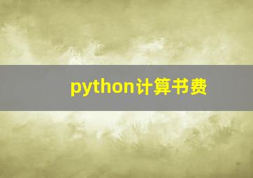 python计算书费