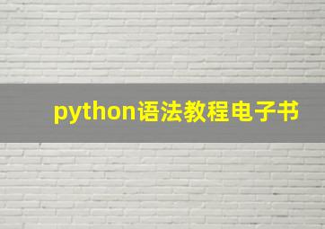 python语法教程电子书