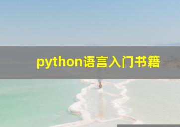 python语言入门书籍