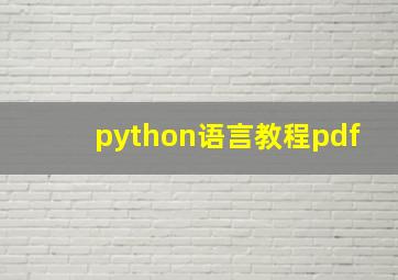 python语言教程pdf