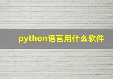 python语言用什么软件