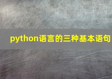 python语言的三种基本语句