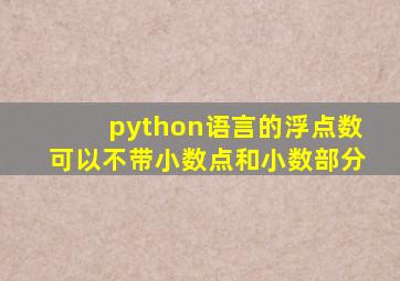 python语言的浮点数可以不带小数点和小数部分