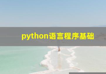 python语言程序基础