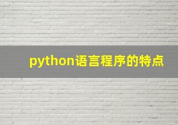 python语言程序的特点