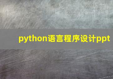 python语言程序设计ppt