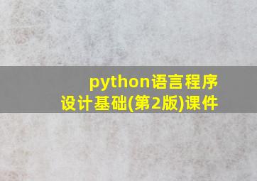 python语言程序设计基础(第2版)课件