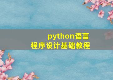 python语言程序设计基础教程