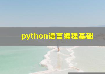 python语言编程基础