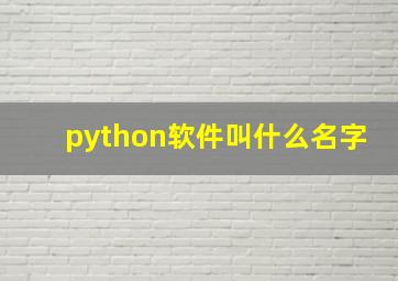 python软件叫什么名字