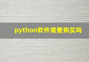 python软件需要购买吗