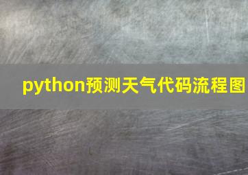 python预测天气代码流程图