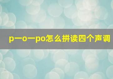 p一o一po怎么拼读四个声调